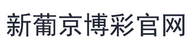 新葡京博彩官网