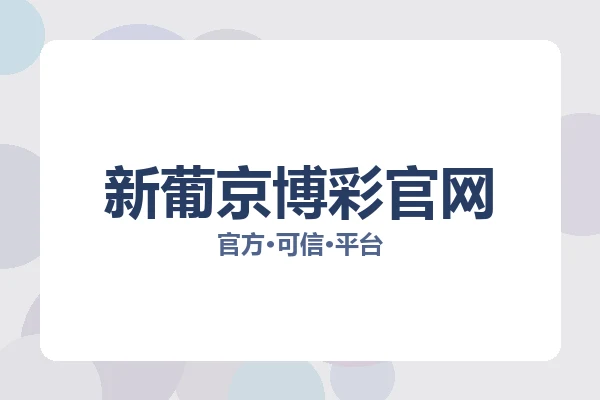 新葡京博彩官网 图片